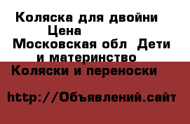 Коляска для двойни › Цена ­ 40 000 - Московская обл. Дети и материнство » Коляски и переноски   